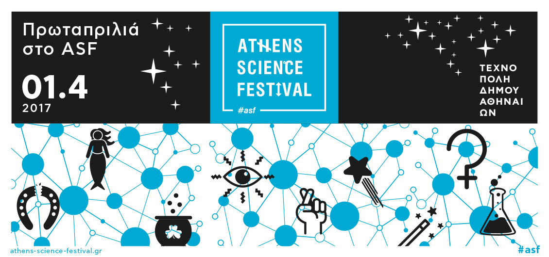 Αλήθεια ή Ψέμα; Athens Science Festival